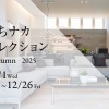 ※終了 開催日:10/1(水)~ 12/26(金)ミサワホーム四国愛媛東支店(ミサワホームタウン妻鳥)
