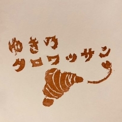 クロワッサン専門店/ゆき乃クロワッサン