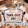 湖南・甲賀でテイクアウトするならココ!