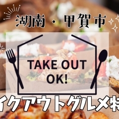 湖南・甲賀でテイクアウトするならココ!