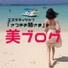 エステティシャン さつきお姉様の『美ブログ』