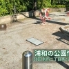 30回 別所2丁目第2公園(べっしょにちょうめだいにこうえん)☆武蔵浦和☆