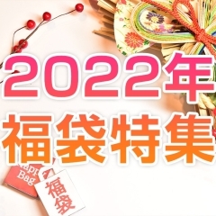【2022年版】新年初売り！ 新居浜・西条福袋特集