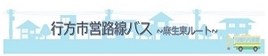 市役所北浦庁舎～なめがた地域医療センター～セイミヤモール麻生店・カワチ薬品麻生店中央～市役所麻生庁舎等をご利用の方は、こちらが便利です。