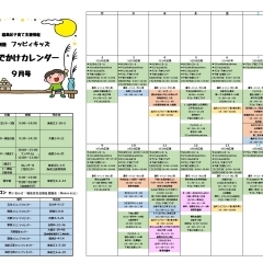 フッピィキッズおでかけカレンダー9月号