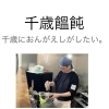 千歳饂飩【記者:富樫 瑠夏】