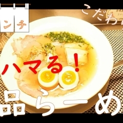 【麺や庄のgotsubo】