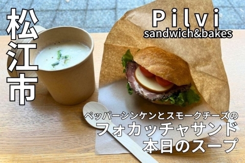 島根県松江市　パン屋Pilvi sandwich&bakes　（ピルヴィ）