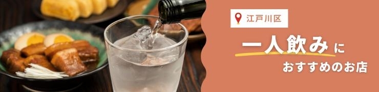 江戸川区でひとり飲みにおすすめのお店【まとめ】
