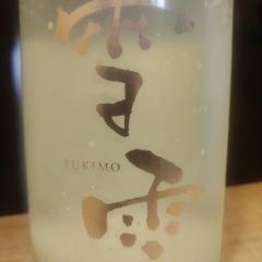 雪雲 YUKIMO にごり生原酒