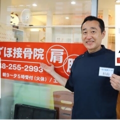 杉山正和さん(整骨院/院長)Vol.25