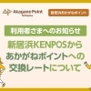 新居浜KENPOSからあかがねポイントへの交換レートについて