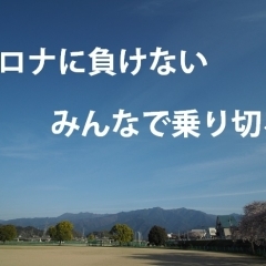 コロナに負けない! みんなで乗り切る!【新居浜市版】