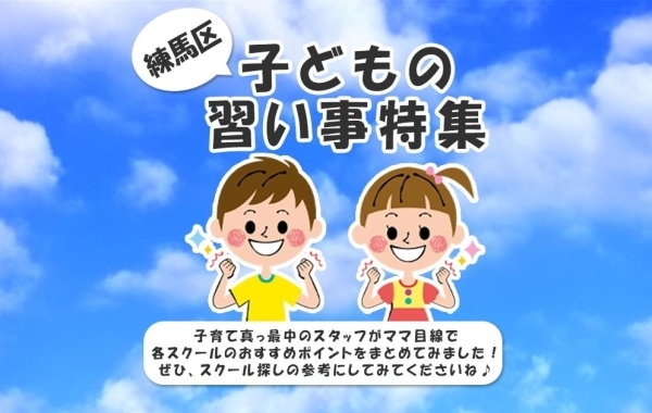 おすすめ！　練馬区のお子様向け習い事をご紹介します♪