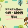みんなで作る!えどがわ公園MAP~小岩・新小岩・平井エリア~