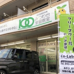 【開校】千葉市の小学生は出席扱い！みつわ台にフリースクールCo-Laboオープン