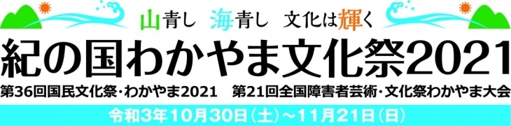 【告知記事】紀の国わかやま文化祭2021
