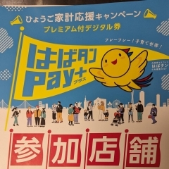 はばタンPay