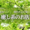 徳島で整える心と身体。日常に癒しをプラスしよう♪