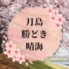 月島・勝どき・晴海エリアでのお花見マップ