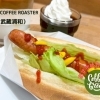 95回 ホットドックが美味しい『GRAIN COFFEE ROASTER (グレインコーヒーロースター)』 ☆武蔵浦和☆
