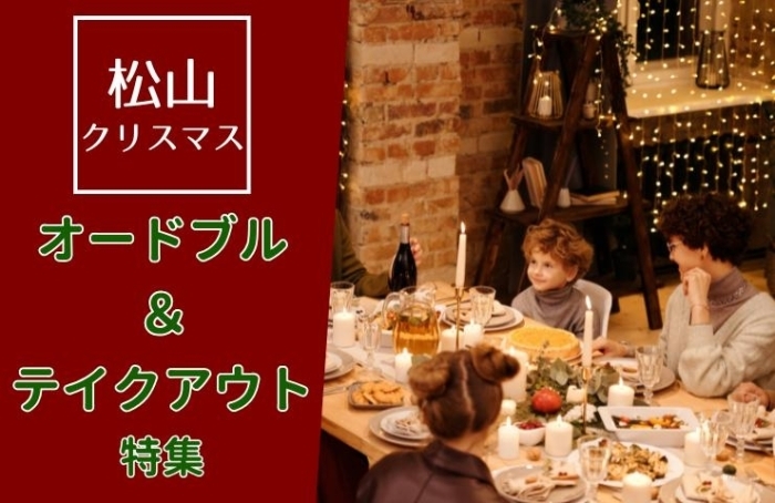【予約OK】松山周辺でおすすめのクリスマスディナー・ランチ特集