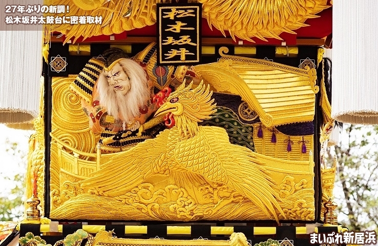 松木坂井太鼓台|鶴姫伝説を描いた上幕(1)<まいぷれ新居浜・密着取材記事>
