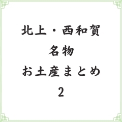 おすすめ！岩手北上・西和賀の名物お土産のまとめ2