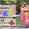 【地元民が厳選!】佐世保市で七五三の写真撮影ができるおすすめのフォトスタジオ6選