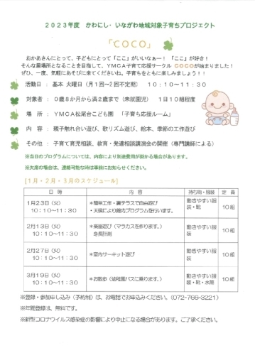 COCO の日程「川西・猪名川地域対象子育ちプロジェクト『COCO』、YMCA松尾台　子育てサロンがあります！イベントもありますのでぜひ遊びにいらしてくださいね⭐︎」