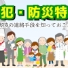災害時の連絡手段を知っておこう!