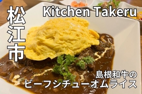Kitchen Takeru キッチンタケル　島根和牛のビーフシチューオムライス