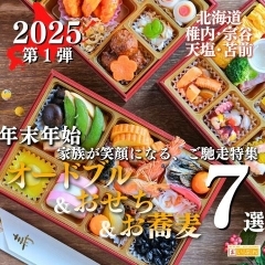 【第一弾7選】稚内宗谷の“おせち・オードブル・お蕎麦”をご紹介!