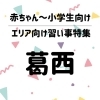 【葛西】赤ちゃん~小学生向け!こどもの習い事特集