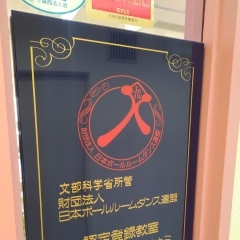 「公益財団法人日本ボールルームダンス連盟」認定登録教室です。