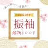 【地域独占】成人式で「誰とも被らない」奇跡を。「振袖フェアリー限定モデル」が選ばれる理由と2026-27年最新トレンド