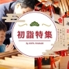 【2026年】蕨市の初詣特集
