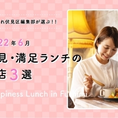 【2022年6月版】満足ランチのお店 3選 ♪ 京都・伏見に行くなら足を運びたい!