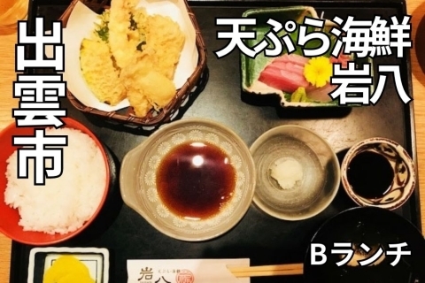 天ぷら海鮮 岩八