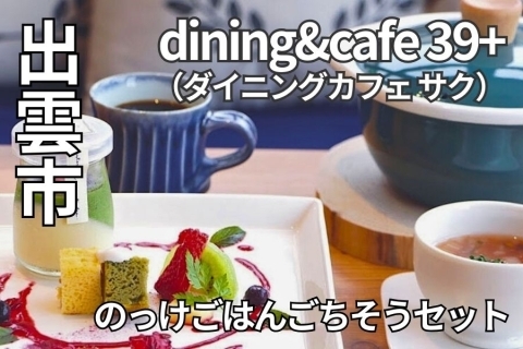 dining&cafe 39+（ダイニングカフェ サク）