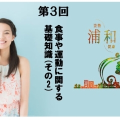 《連載企画: 浦和美人♪ 第3回》 食事や運動に関する基礎知識(その2)