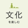 文化を楽しむ