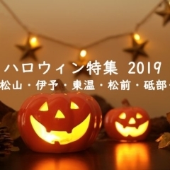 松山・伊予・東温・松前・砥部で話題のハロウィンイベント2019