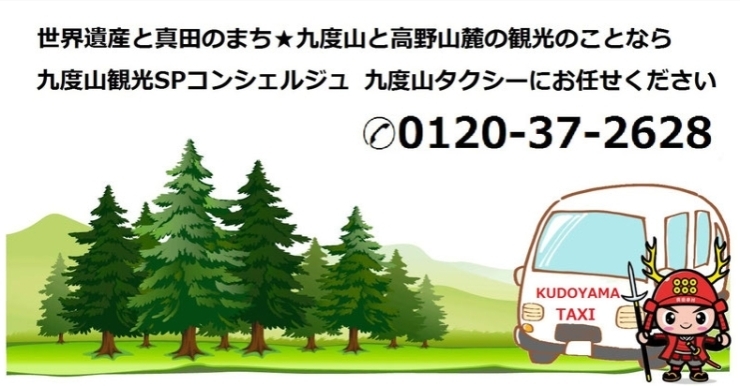九度山タクシー「高野山エリアをより深く楽しみたい方におすすめ！【九度山タクシー】」