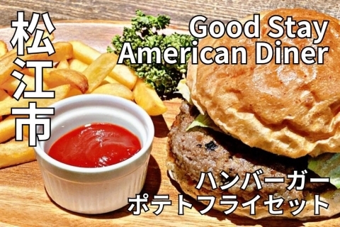 島根県松江市 Good stay american dinner（グットステイアメリカンダイナー）