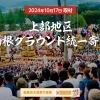 【2024年】10/17(木)上部地区・山根グラウンド統一寄せ