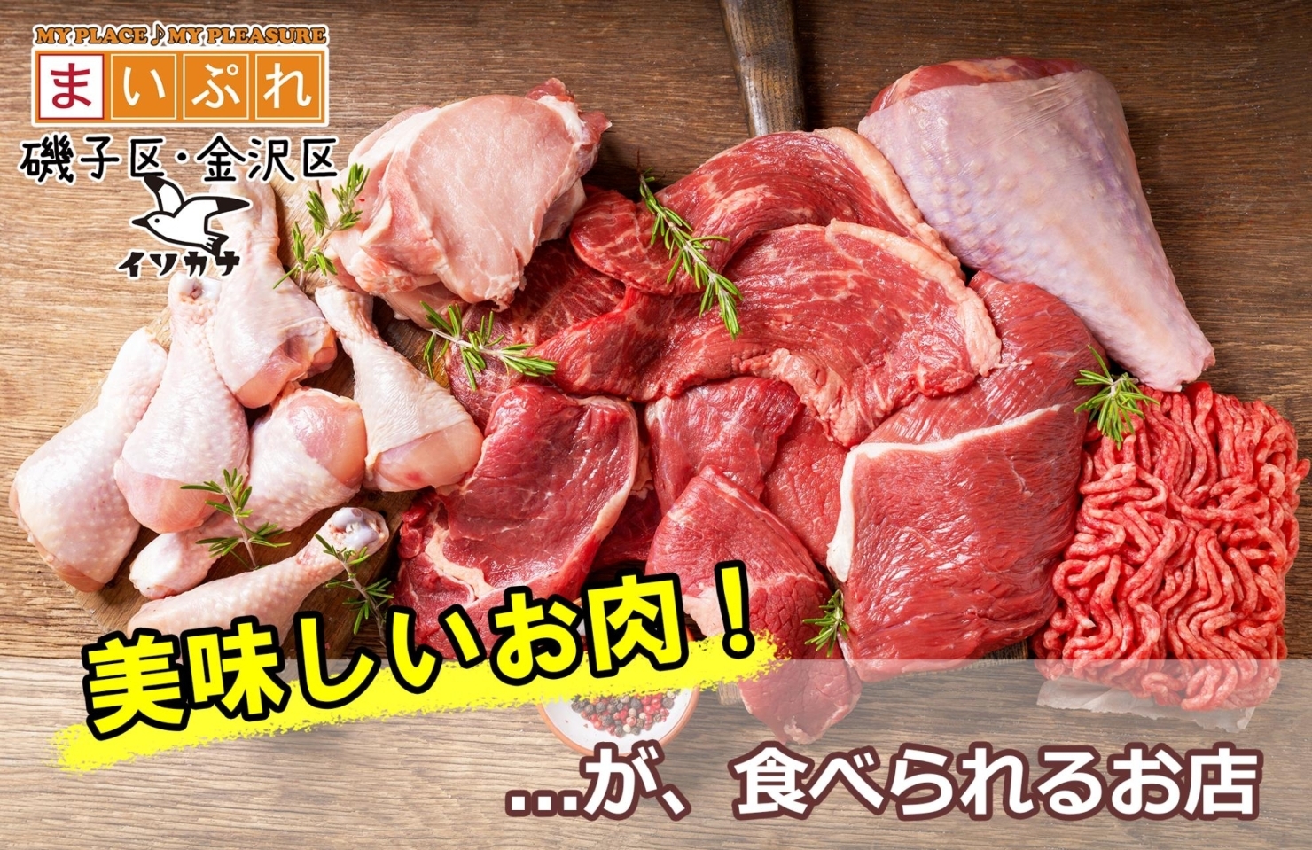 【磯子区・金沢区】地元のお肉が美味しいお店をまとめてご紹介！