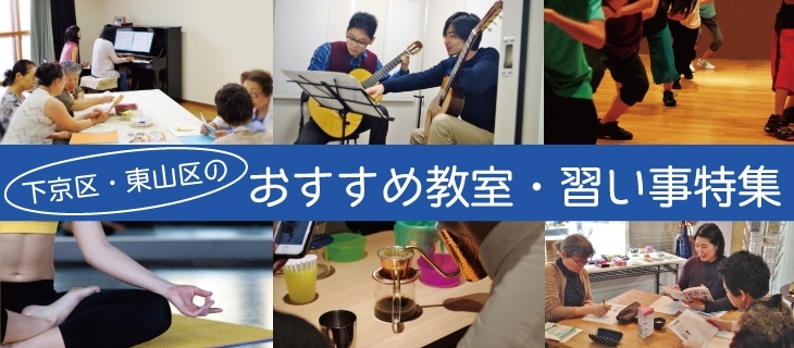 英会話、ギター、ピアノ、ヨガ、フィットネス、ボクシング、洋裁、和太鼓、フラダンス、卓球、淹れ方、いれ方、入れ方