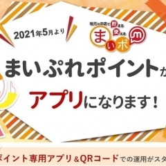 【有効期限2021年6月30日まで】ICカードやご当地WAON、おサイフケータイで「まいぷれポイント」が利用できるお店
