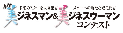 美ジネスマン＆美ジネスウーマン コンテスト 未来のスターを大募集！！ スターへの新たな登竜門！！